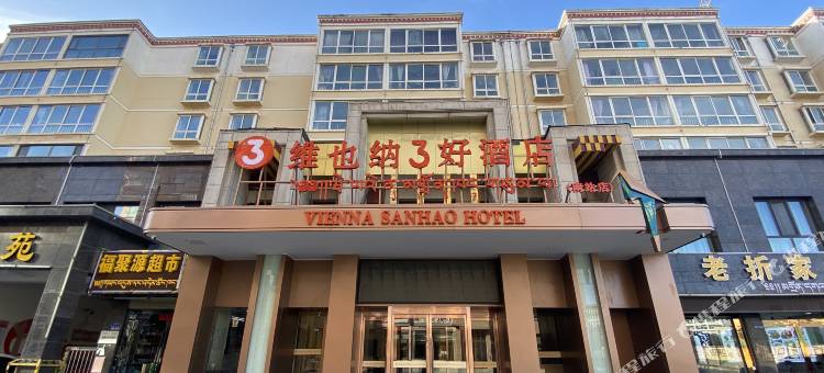 维也纳3好酒店(合作南站店)图片