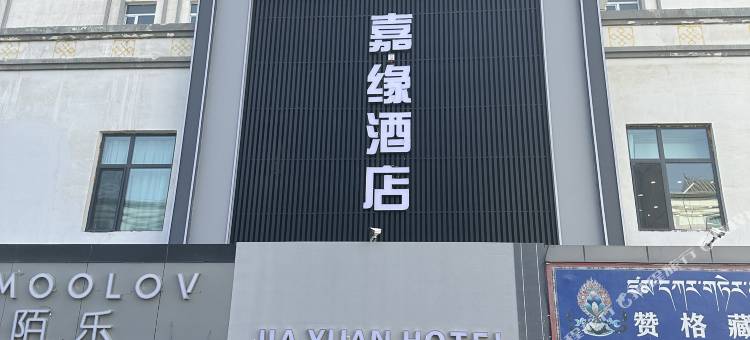 同仁嘉缘酒店图片