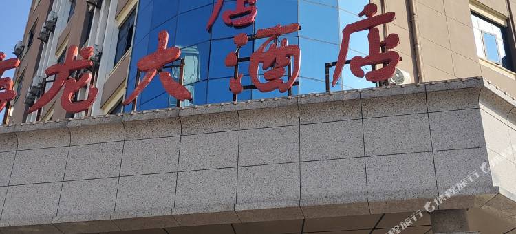 海龙大酒店(曹魏古城许继大道店)图片