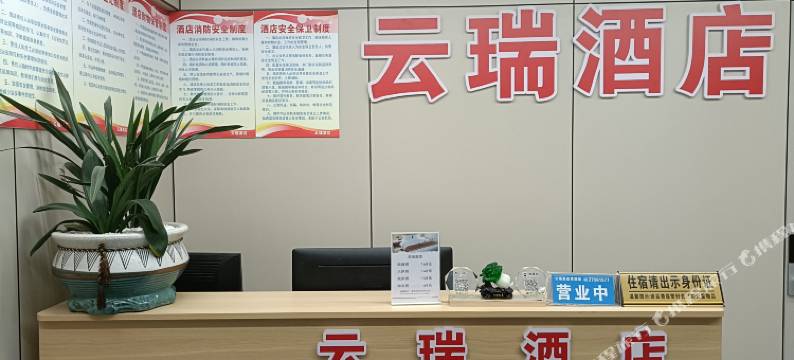 云瑞酒店图片