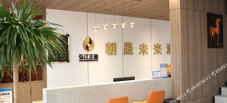朝晟未来酒店(三门峡火车站店)图片