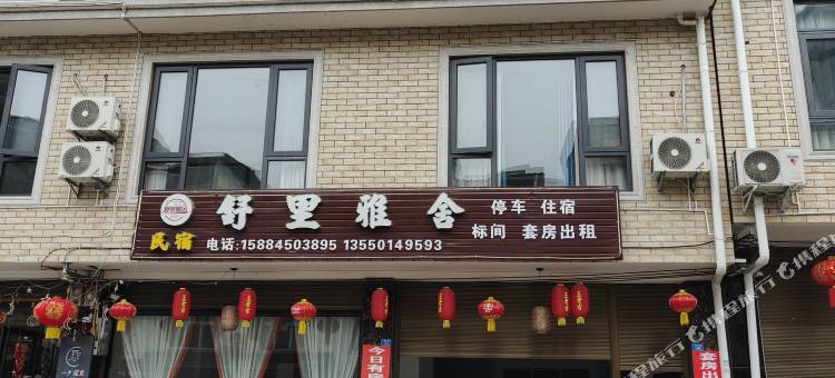 舒里雅舍民宿(四川外国语大学成都学院店)图片