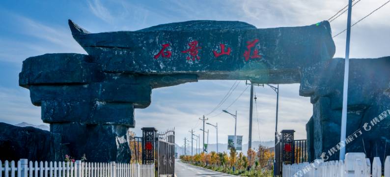 乌鲁木齐石景山庄图片