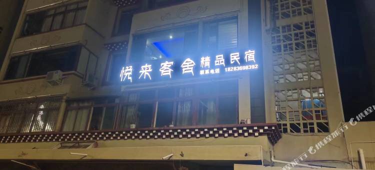 悦来客舍精品民宿图片