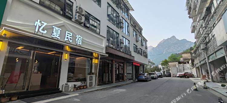 忆夏民宿(黄山风景区南大门店)图片