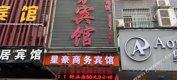 星豪商务宾馆(岳阳高铁东站店)图片