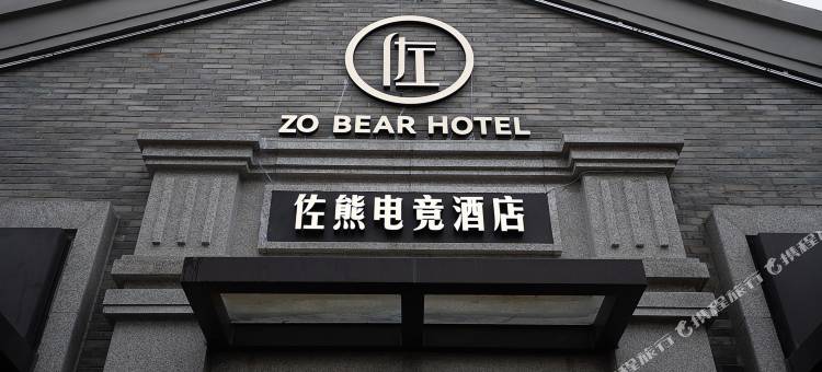 佐熊酒店(芜湖古城店)图片