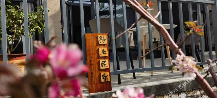 弛上民宿图片