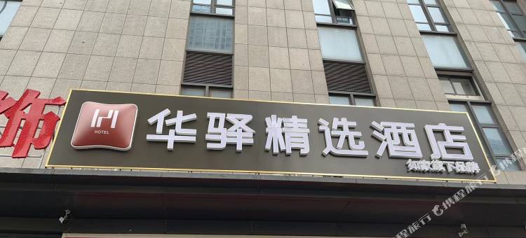 如家华驿精选酒店(京商商贸城店)图片