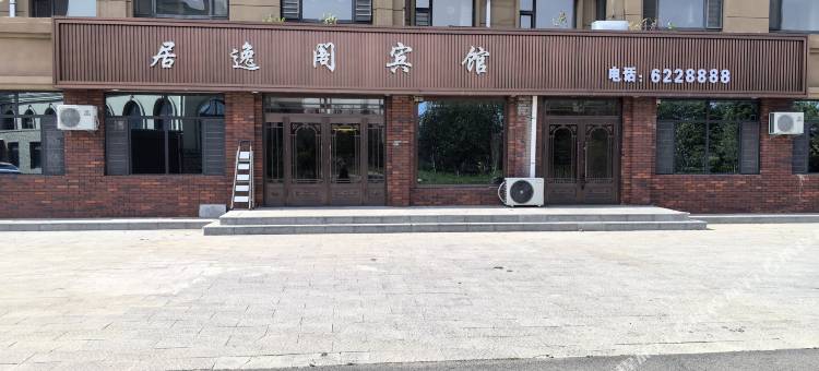 居逸阁宾馆图片