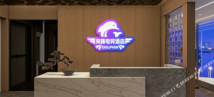 海豚电竞酒店(南充嘉陵一中店)图片