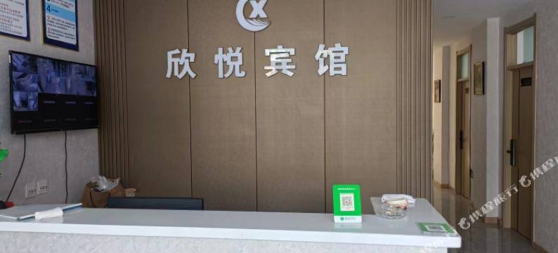 欣悦宾馆图片