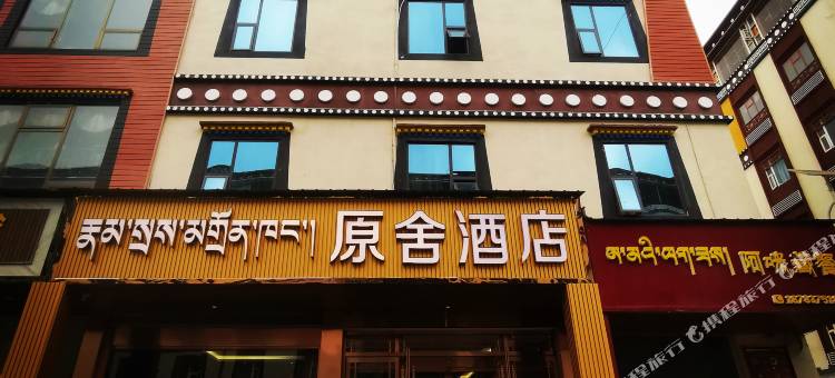 若尔盖原舍酒店图片
