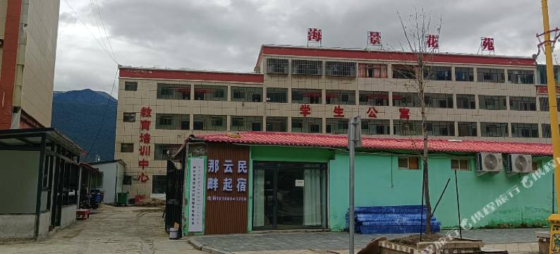 那畔云起民宿图片