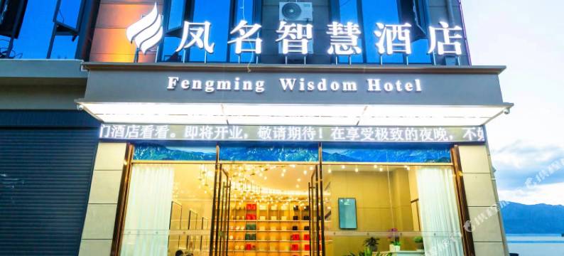 凤名智慧酒店(临沧高铁站店)图片