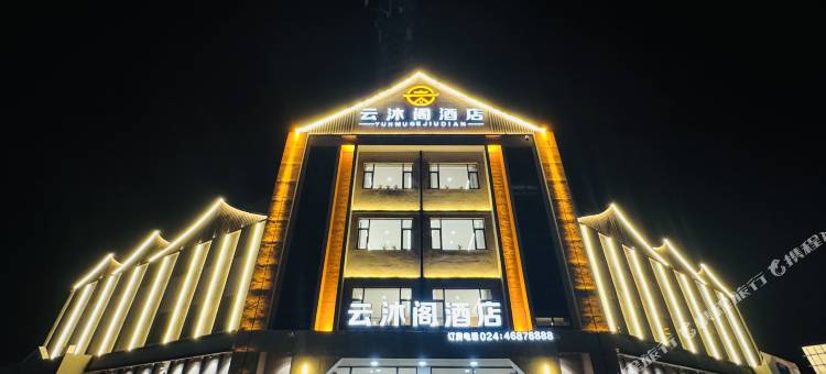 本溪县云沐阁酒店图片