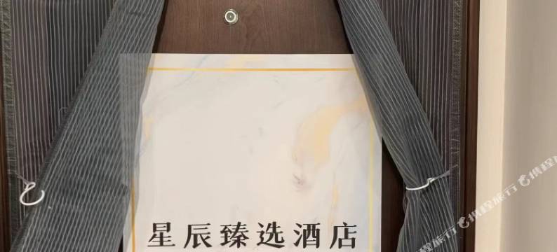 星辰臻选酒店(西安延平门地铁站店)图片