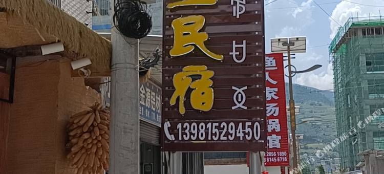 喜德楠山里民宿图片
