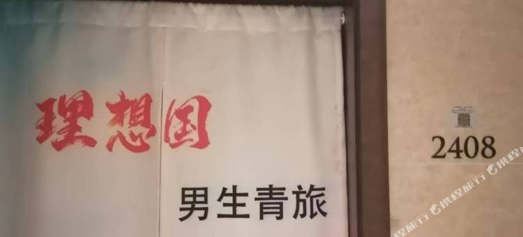 理想国男生青旅(深圳北站店)图片