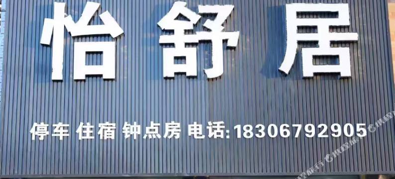 怡舒居宾馆图片