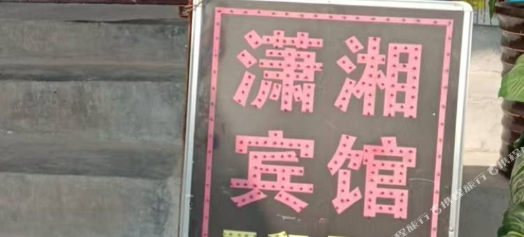 潇湘宾馆图片