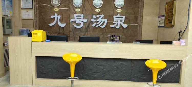 九号汤泉酒店图片