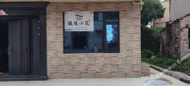 随缘小筑民宿图片