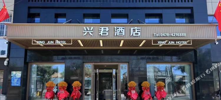 兴君酒店图片