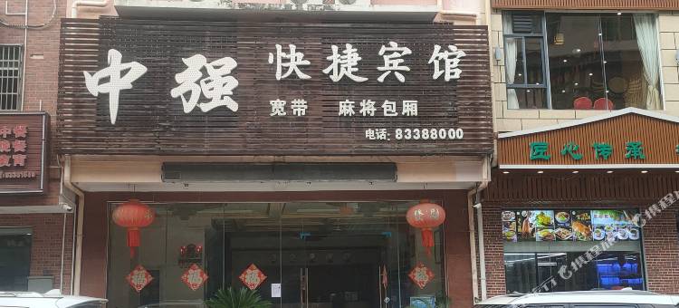 陵水中强快捷宾馆图片