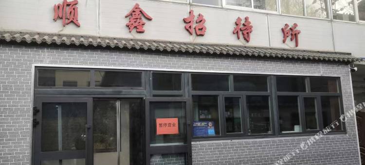 顺鑫招待所图片