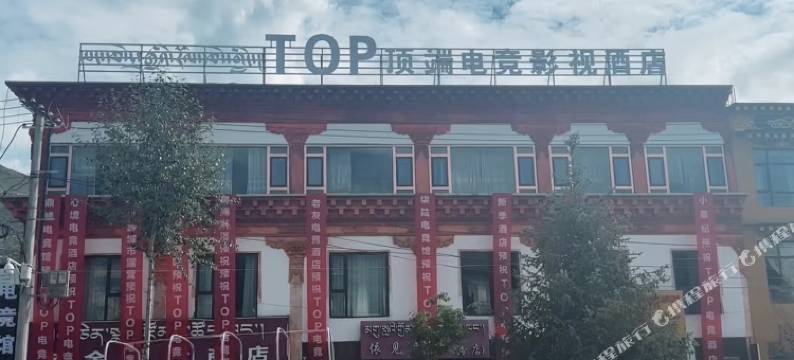 顶端电竞影视酒店图片