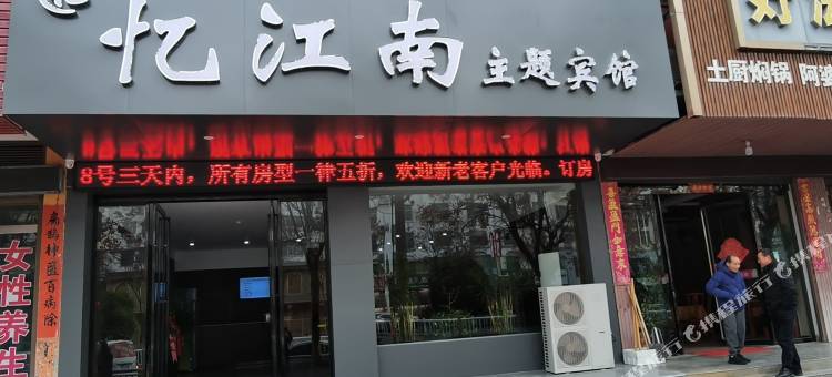 忆江南主题宾馆(潢川三环路店)图片