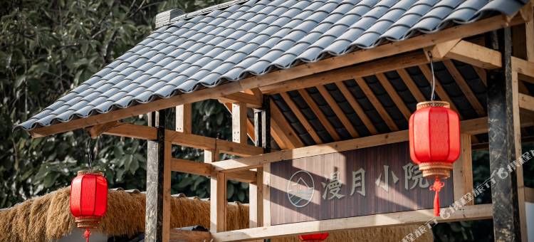 漫月小院民宿图片