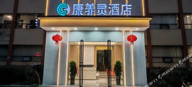 康养灵酒店(怀化火车站新天地广场店)图片