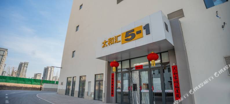 逸嘉智能民宿(大同南站方特欢乐世界店)图片