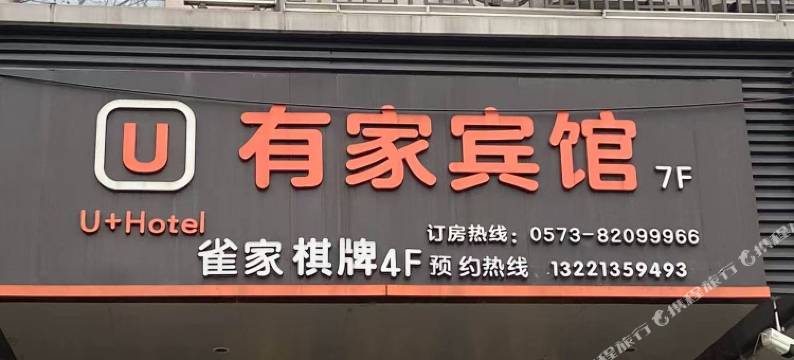 嘉兴有家宾馆图片