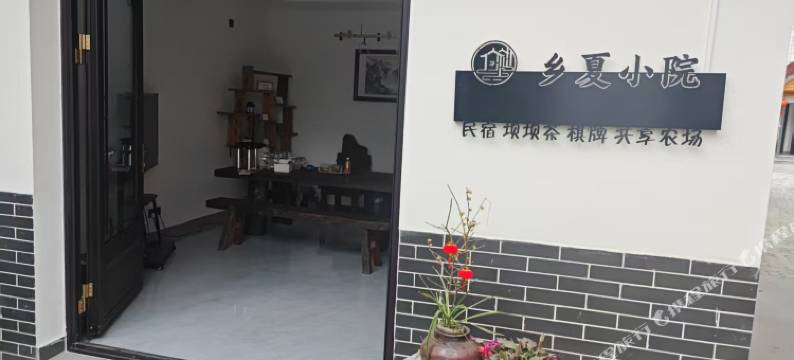 乡夏小院民宿图片
