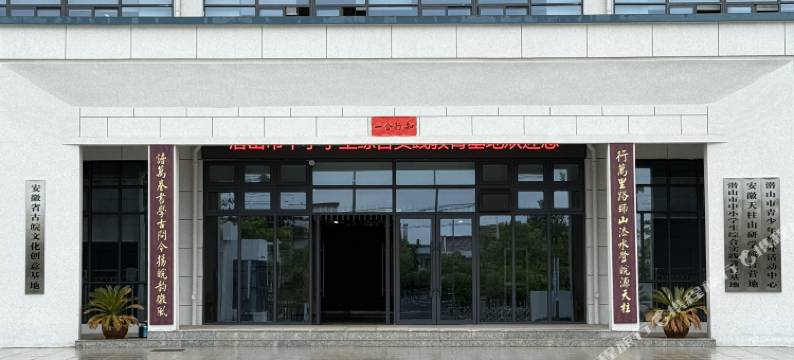 安徽天柱山研学营地(天柱山博物馆店)图片