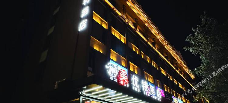 美优特酒店图片
