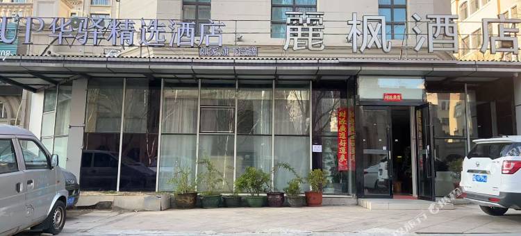如家UP华驿精选酒店(大连软件园理工大学店)图片