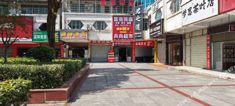富信民宿图片