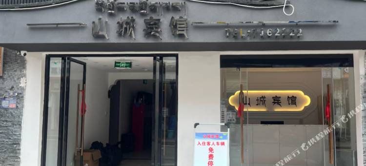 木里山城宾馆图片