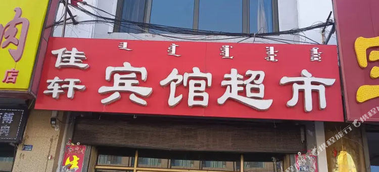 太仆寺旗佳轩宾馆图片