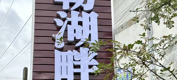冶勒湖畔·鹊巢人家图片
