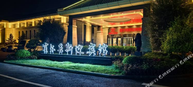 霍尔果斯迎宾馆图片