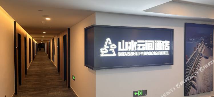 山水云间酒店(夷陵万达广场店)图片