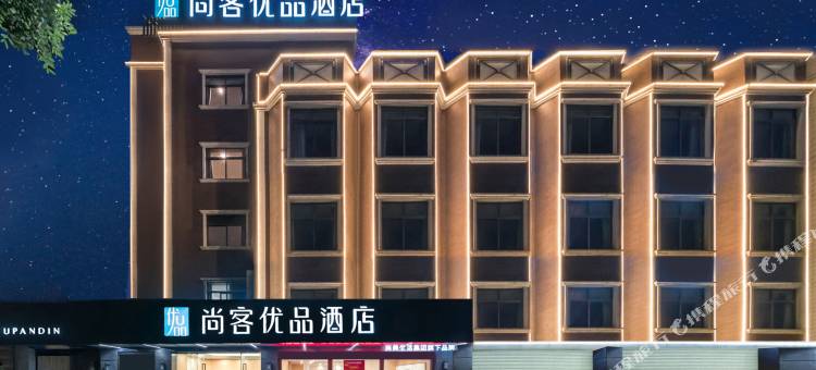 尚客优品酒店(中山小榄海港城店)图片