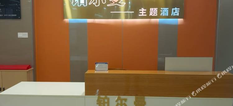 将乐县铂尔曼主题酒店图片