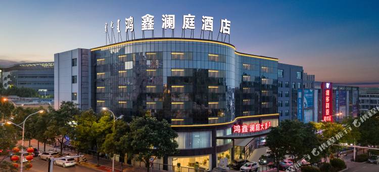 鸿鑫澜庭大酒店图片