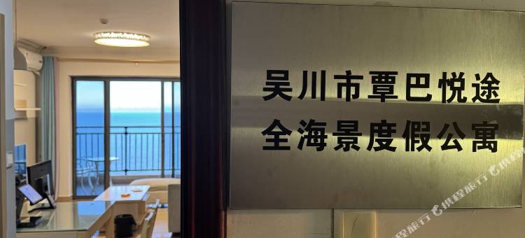 悦途全海景度假公寓图片